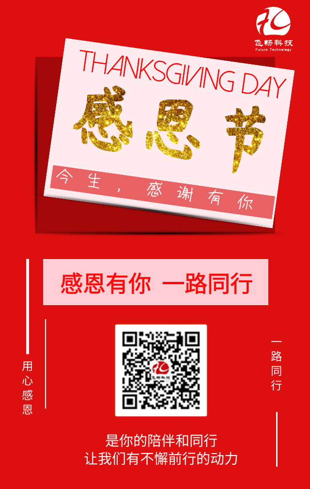 飛暢科技-感恩節(jié)，感謝有您！