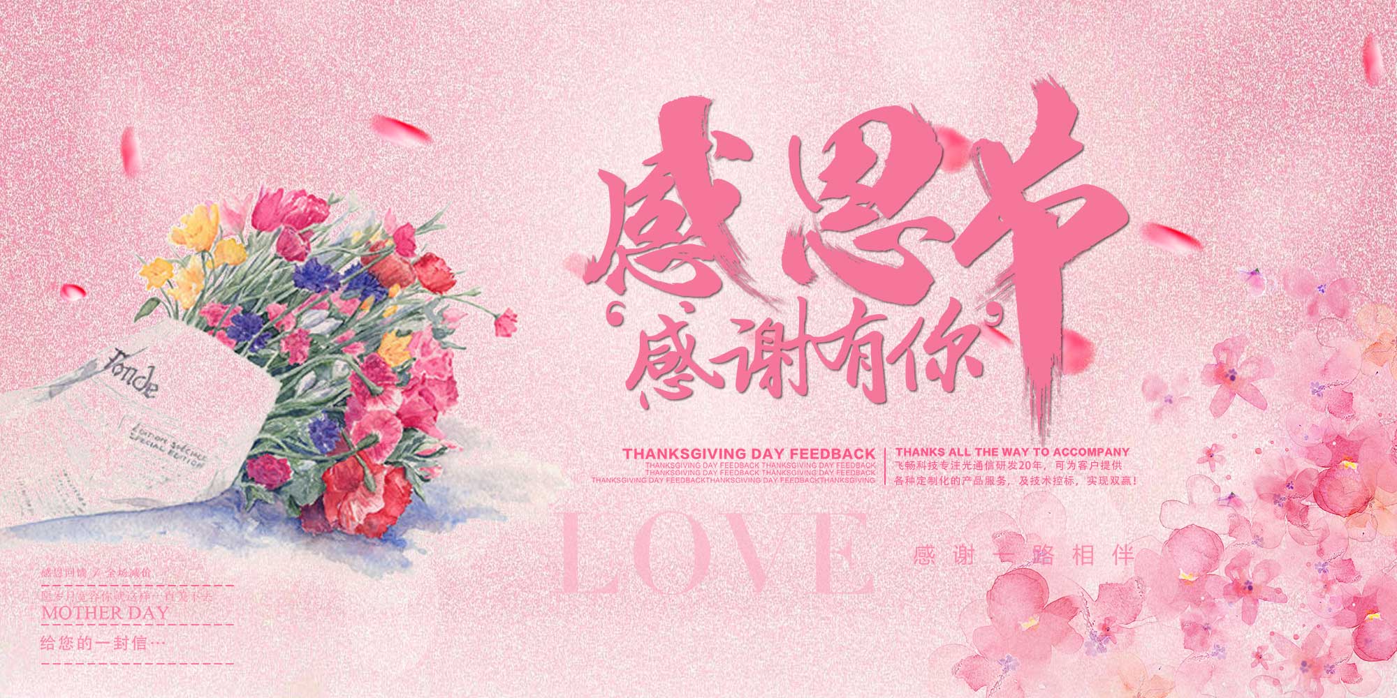 感恩節(jié) | 飛暢科技 感恩有您！ 