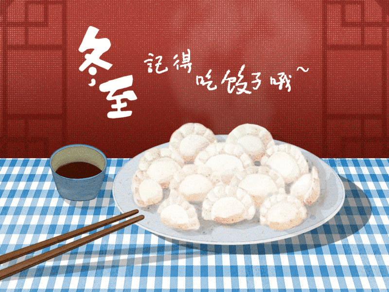 冬至到，幸福到。愿你三冬暖，愿你春不寒。