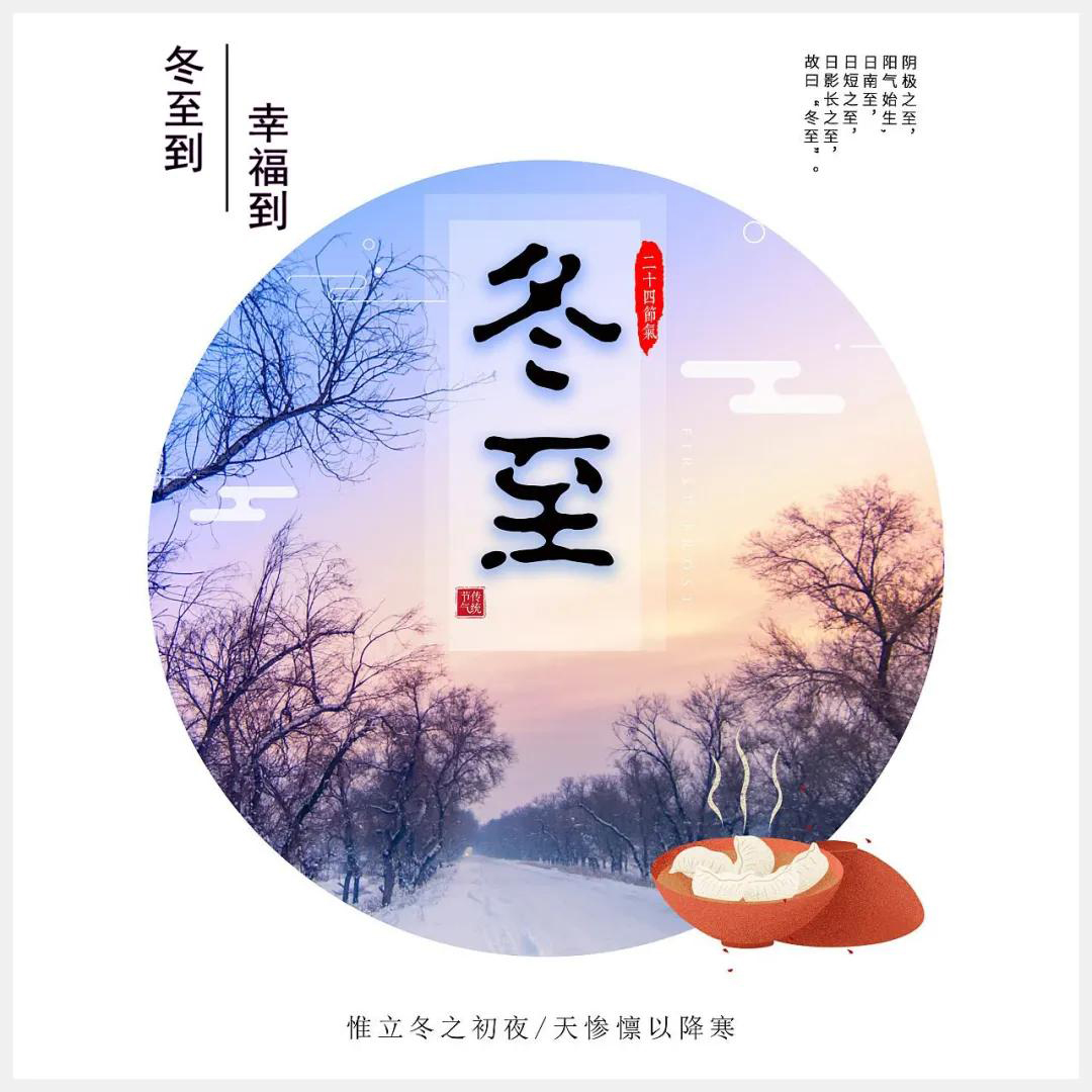 冬至到，幸福到。愿你三冬暖，愿你春不寒。