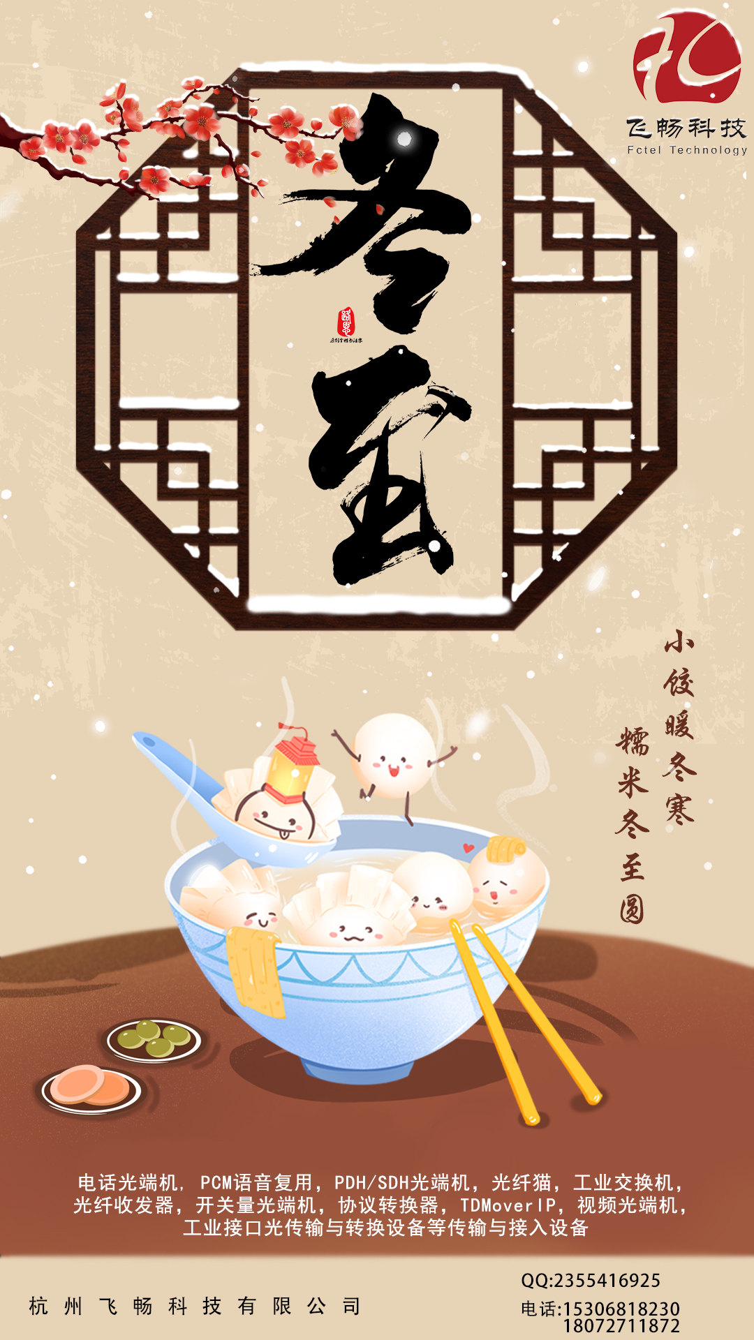 冬至到，幸福到。愿你三冬暖，愿你春不寒。