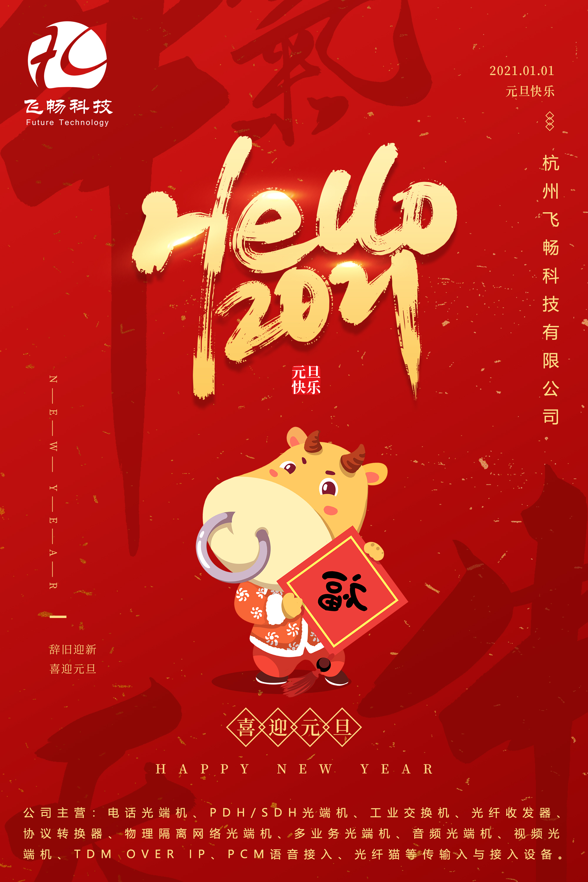 2021元旦快樂！