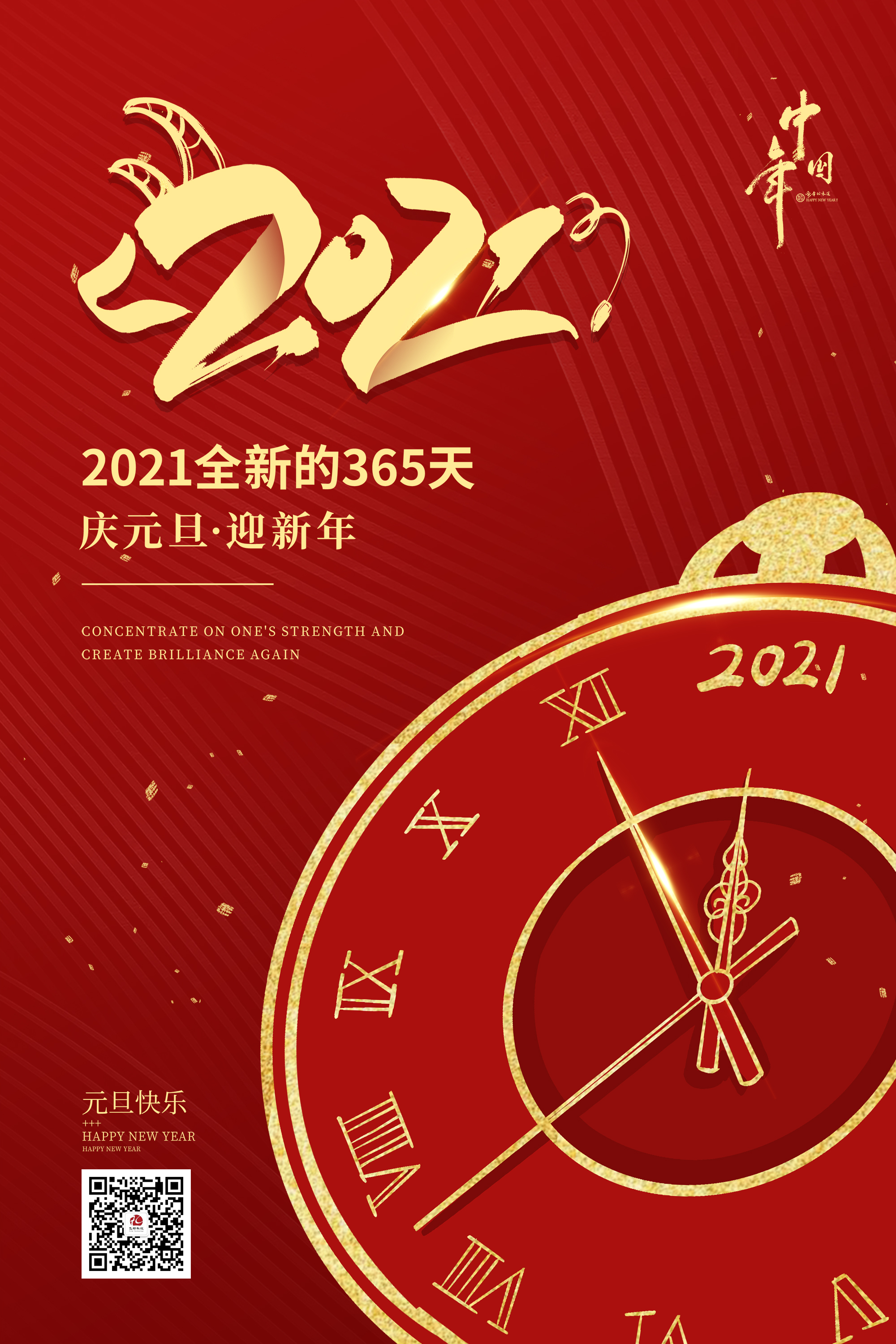 2021元旦快樂！
